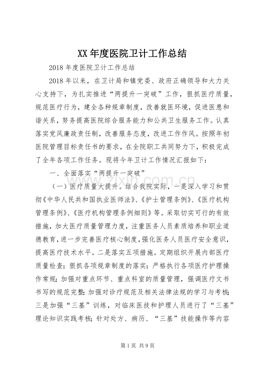 XX年度医院卫计工作总结 .docx_第1页