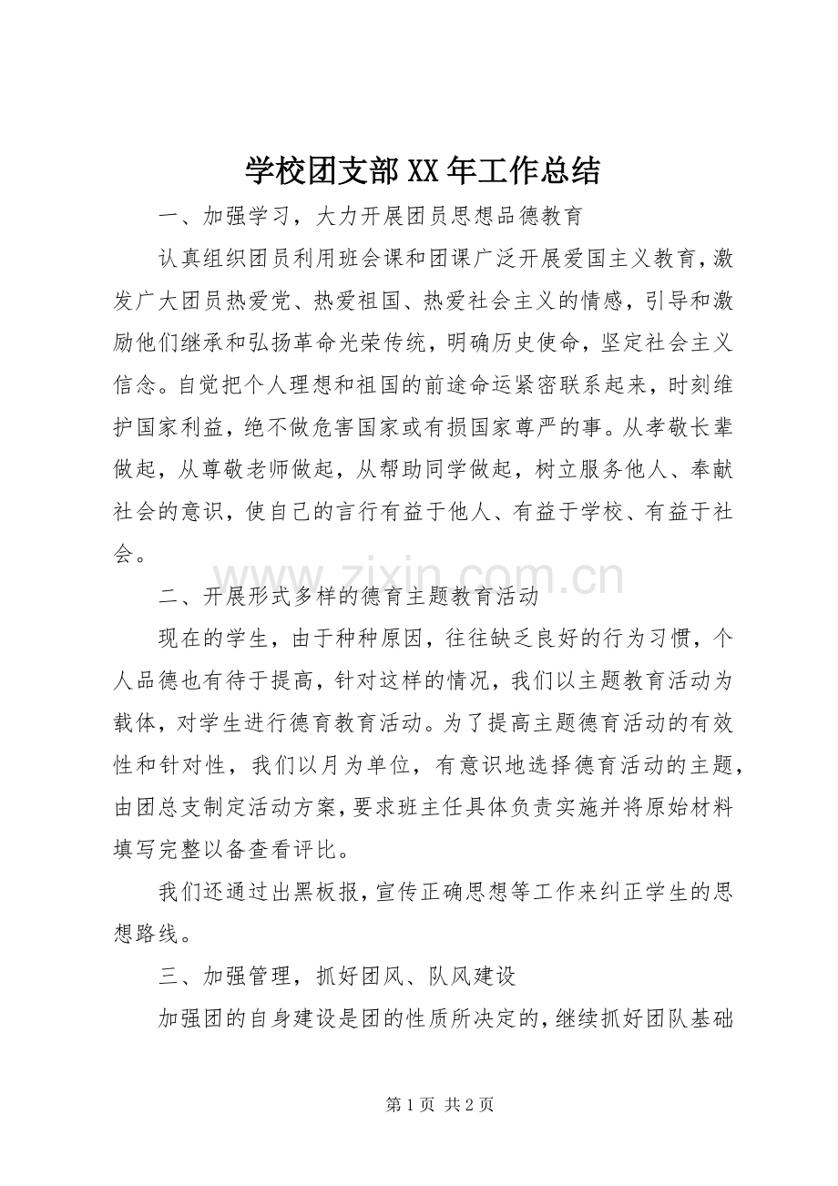 学校团支部XX年工作总结 .docx_第1页