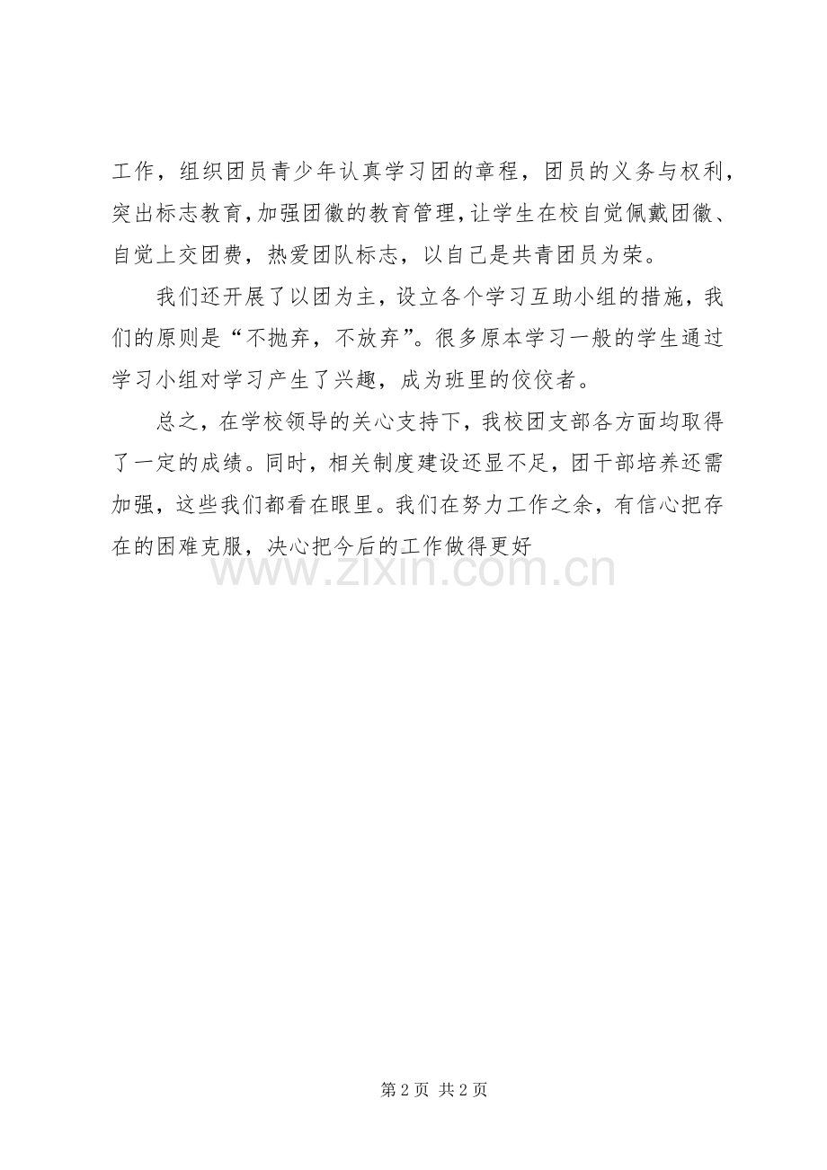 学校团支部XX年工作总结 .docx_第2页