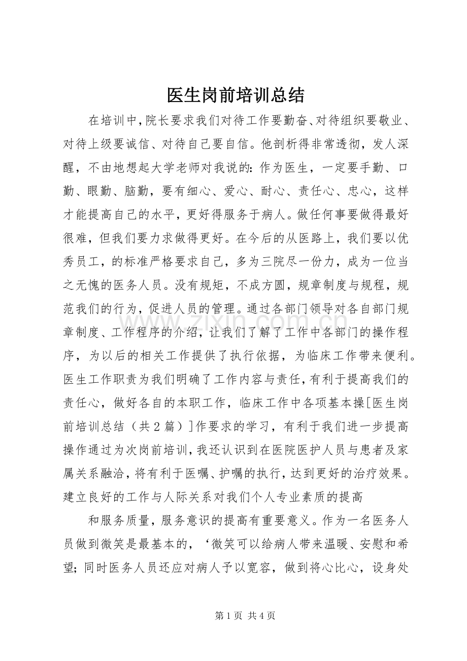 医生岗前培训总结 .docx_第1页