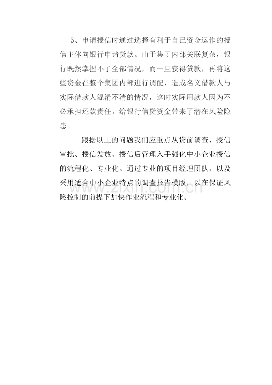 银行关于对民营企业授信情况调研报告.doc_第2页