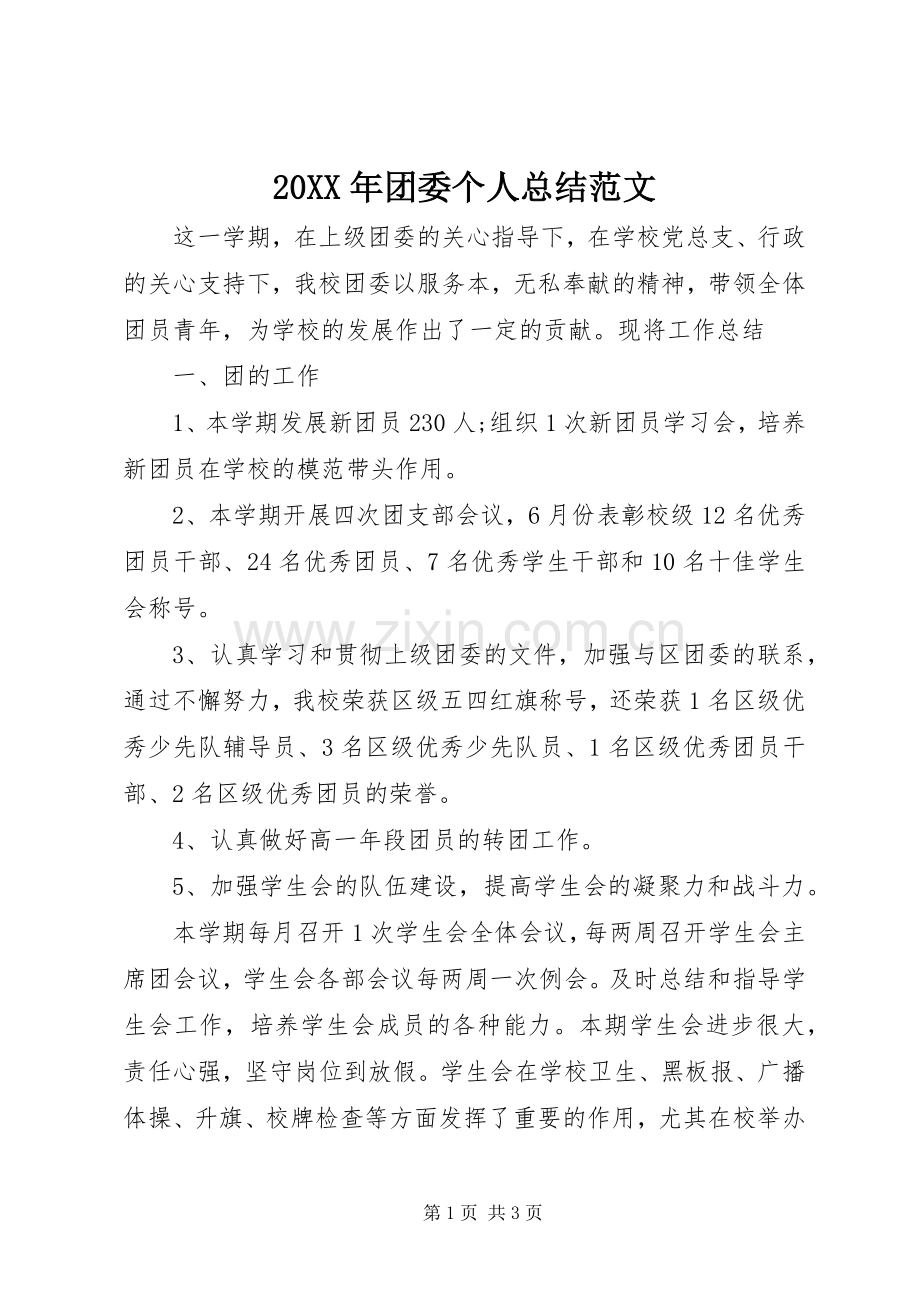 20XX年团委个人总结范文.docx_第1页