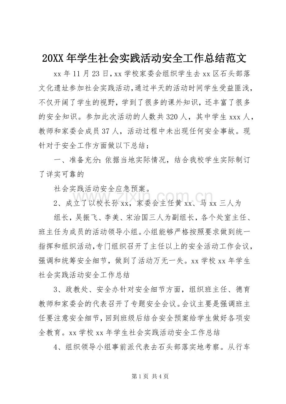 20XX年学生社会实践活动安全工作总结范文.docx_第1页