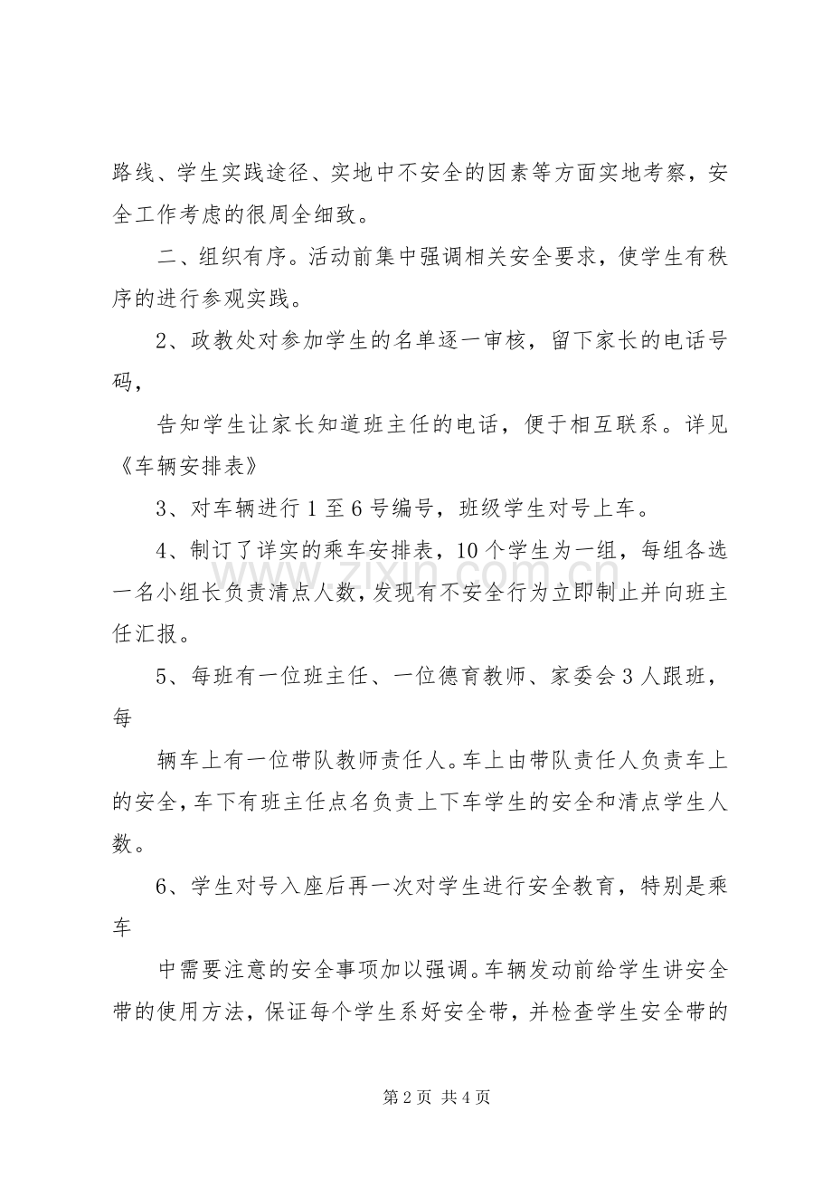 20XX年学生社会实践活动安全工作总结范文.docx_第2页