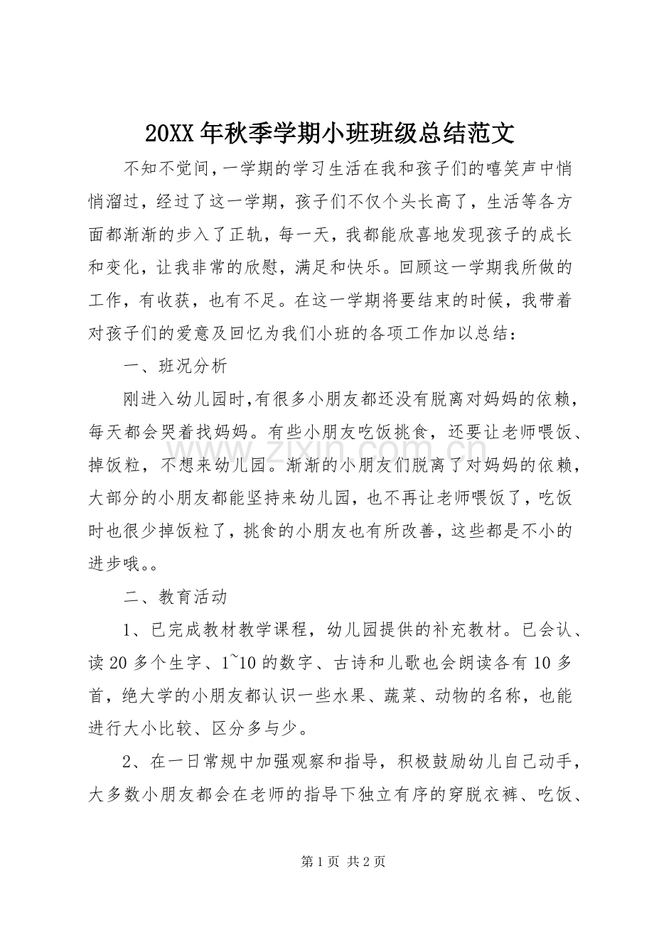 20XX年秋季学期小班班级总结范文.docx_第1页