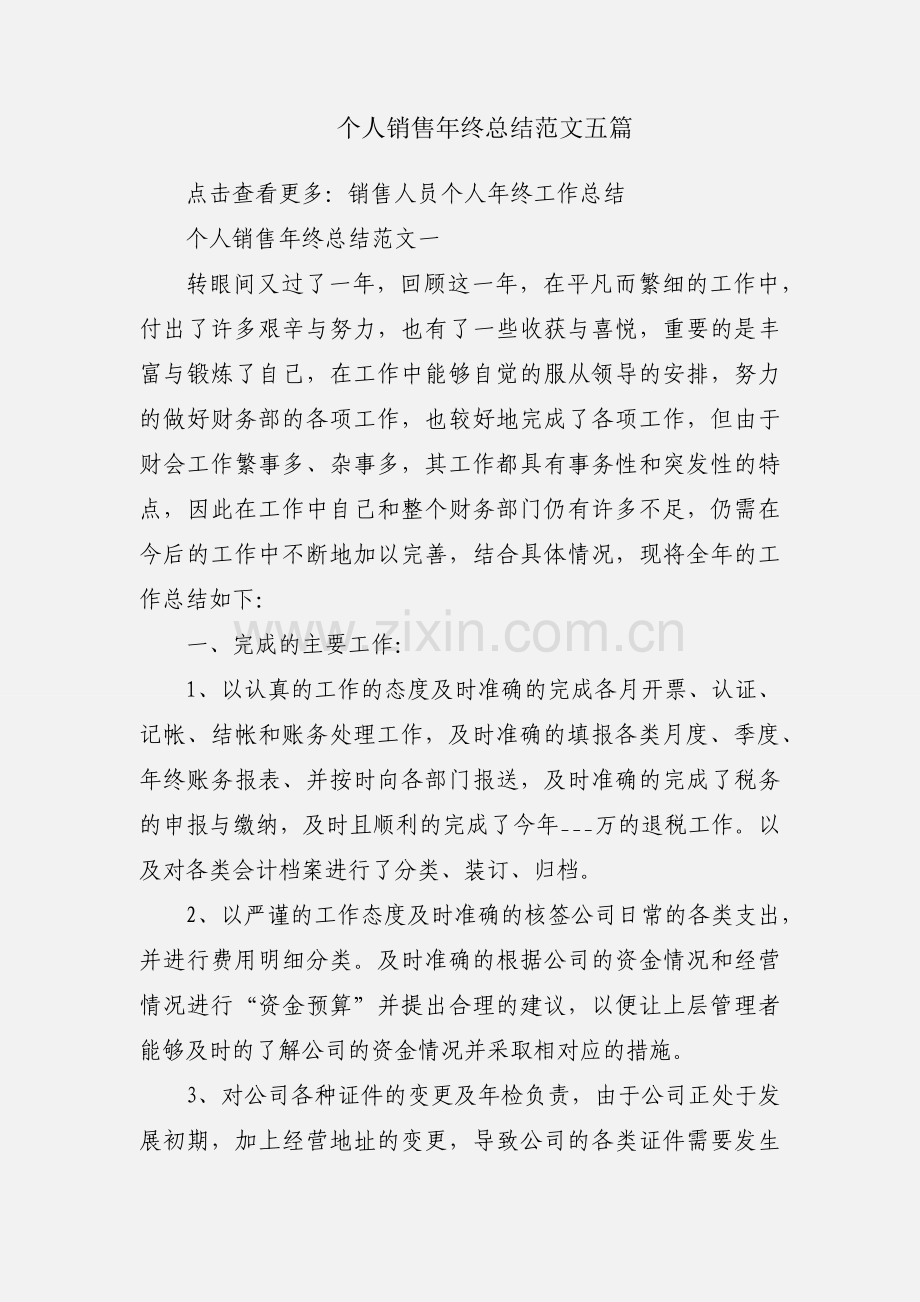 个人销售年终总结范文五篇.docx_第1页