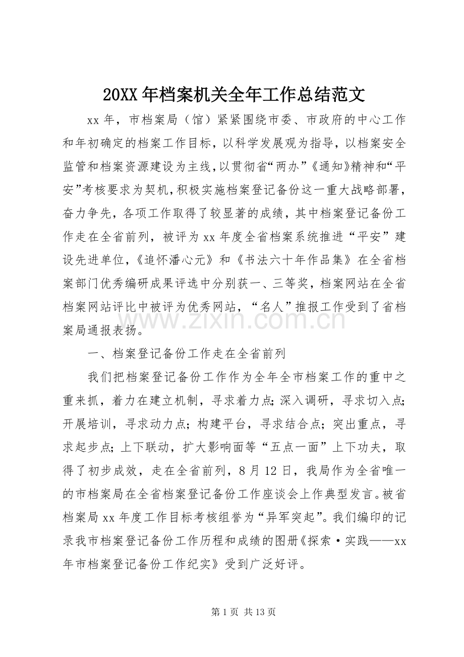 20XX年档案机关全年工作总结范文.docx_第1页