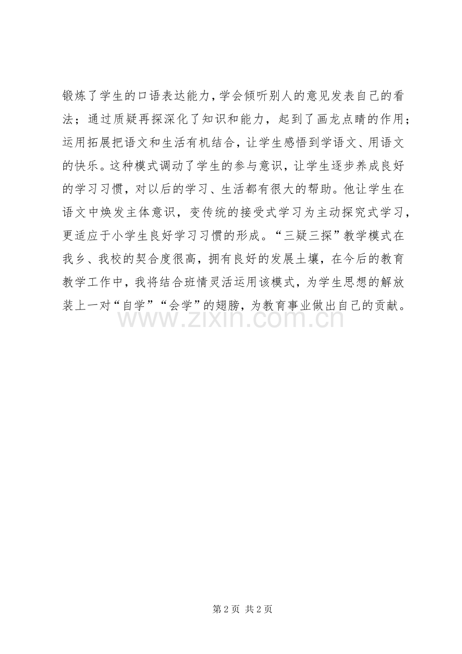 学习“三疑三探”体会心得.docx_第2页