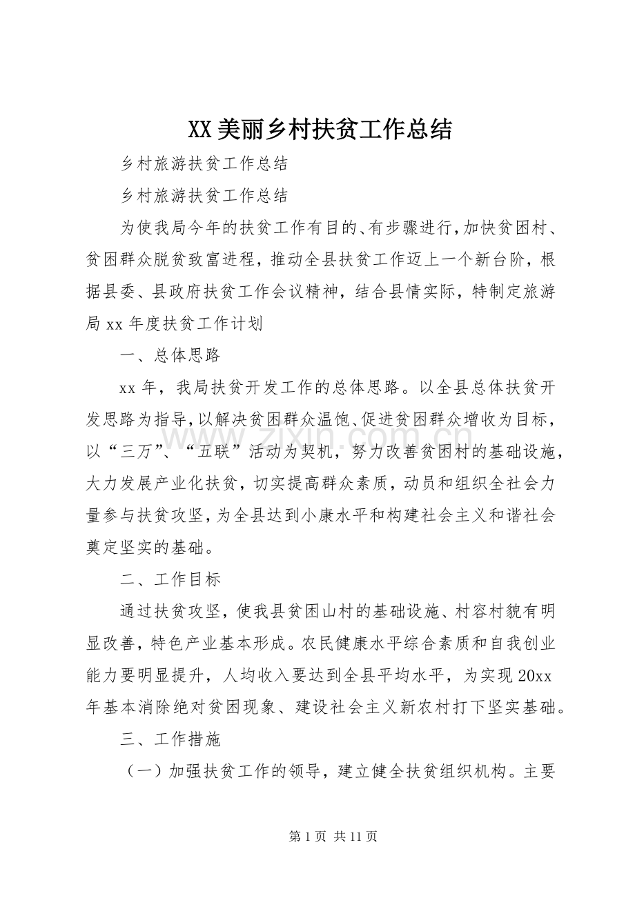 XX美丽乡村扶贫工作总结 .docx_第1页