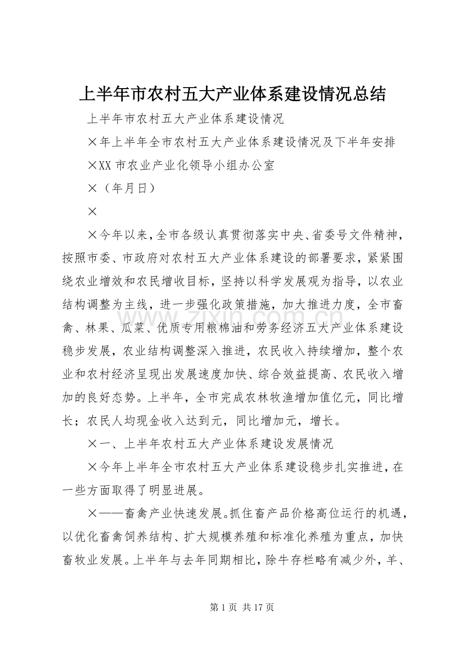 上半年市农村五大产业体系建设情况总结 .docx_第1页