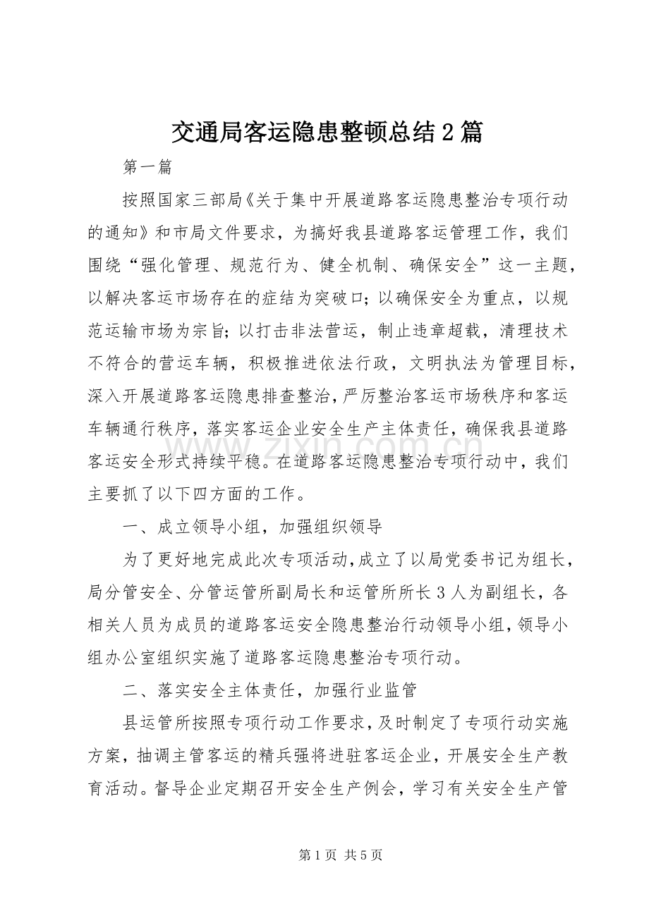 交通局客运隐患整顿总结2篇.docx_第1页