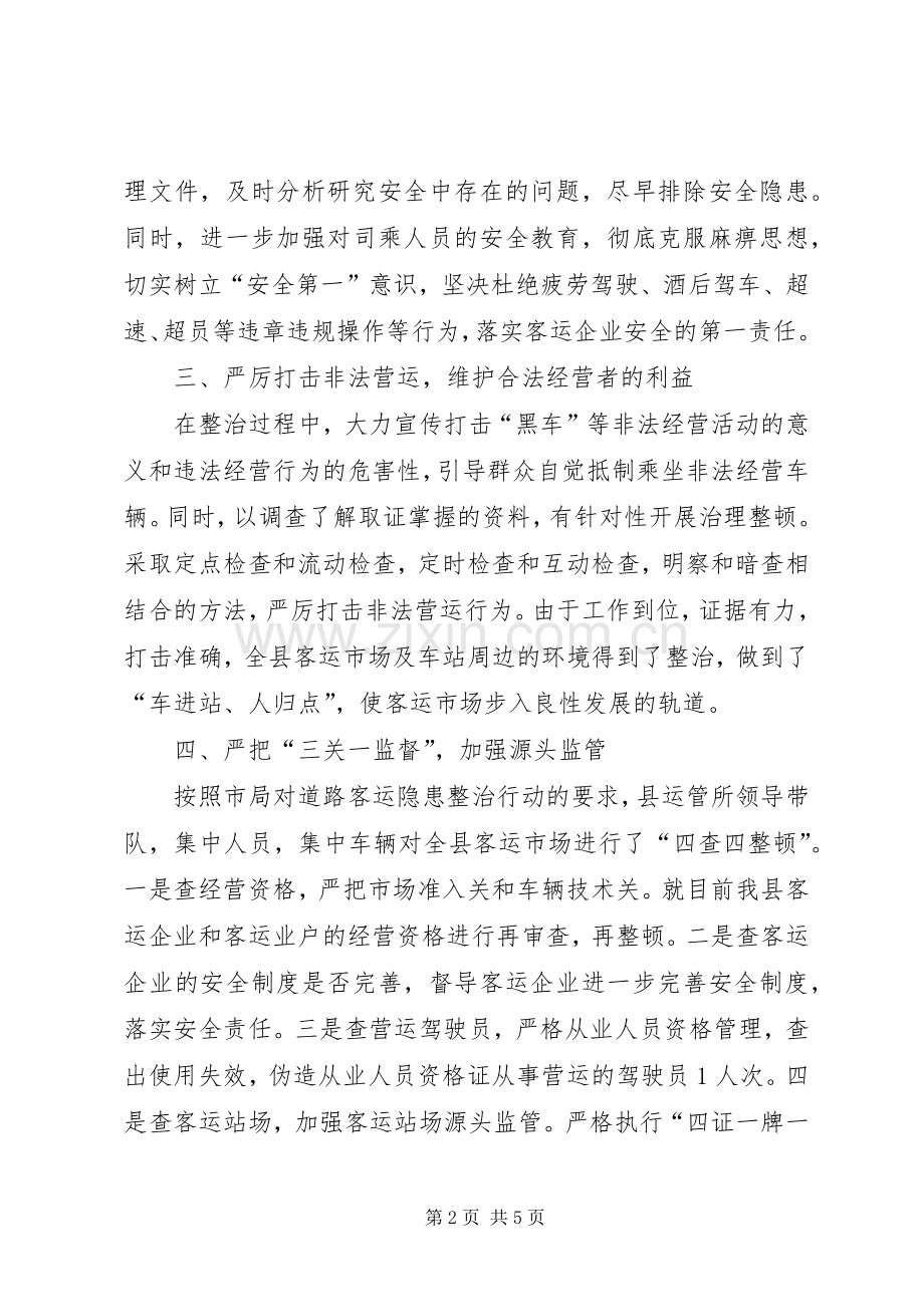 交通局客运隐患整顿总结2篇.docx_第2页