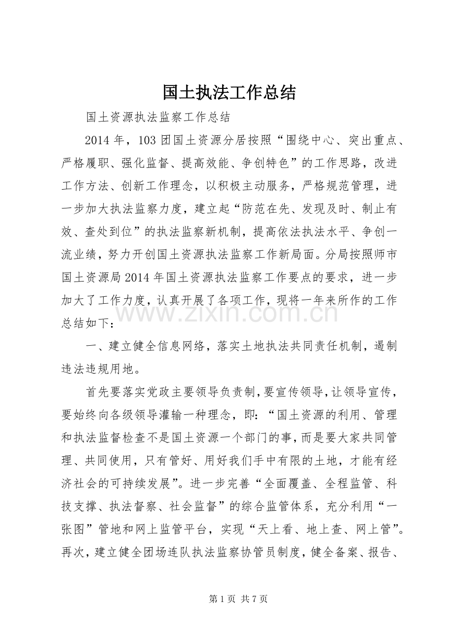 国土执法工作总结 .docx_第1页