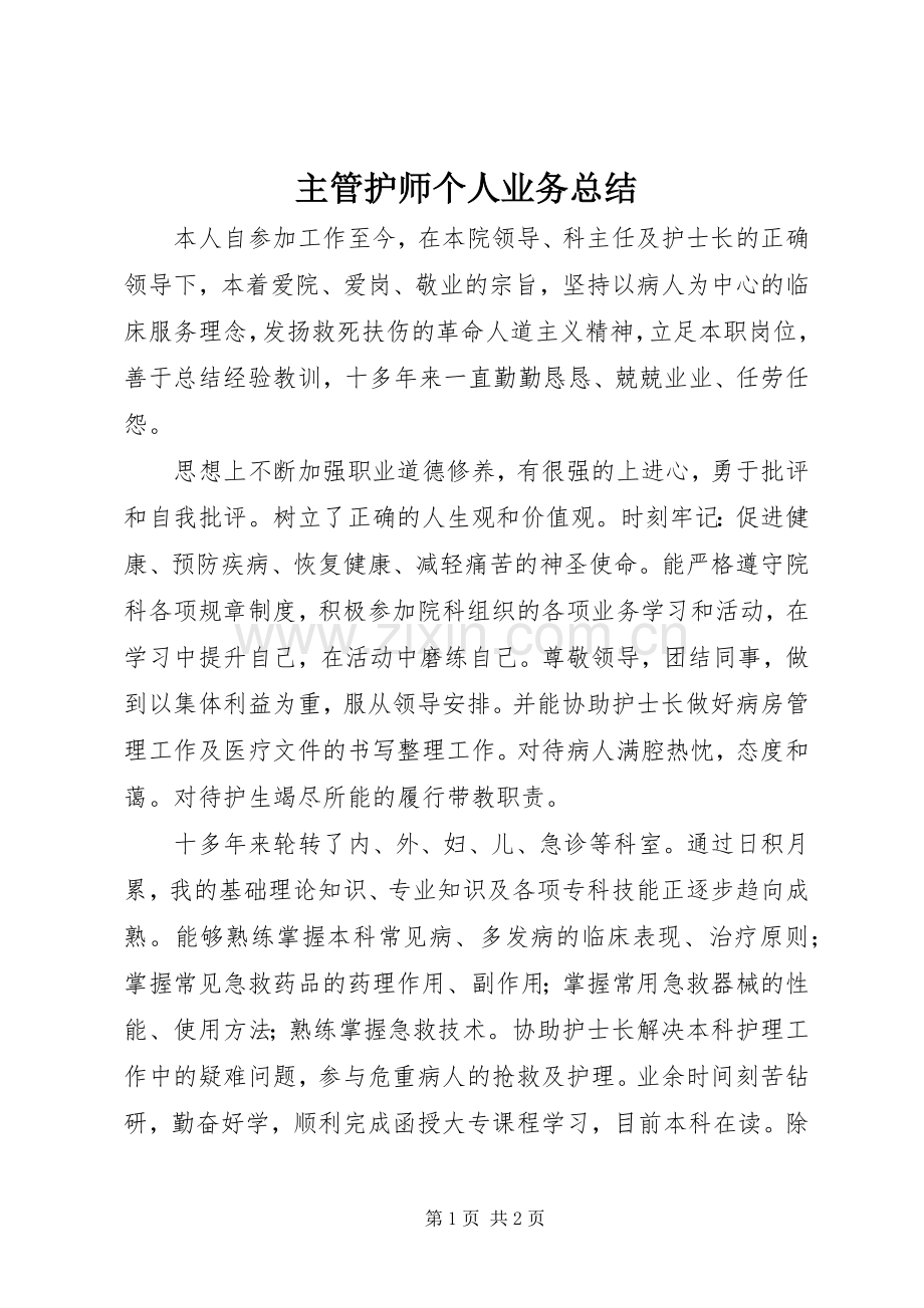 主管护师个人业务总结 .docx_第1页
