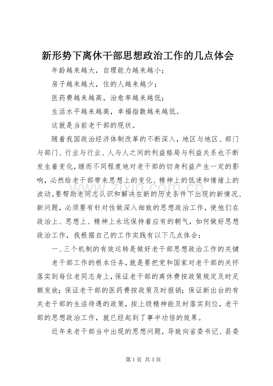 新形势下离休干部思想政治工作的几点体会.docx_第1页