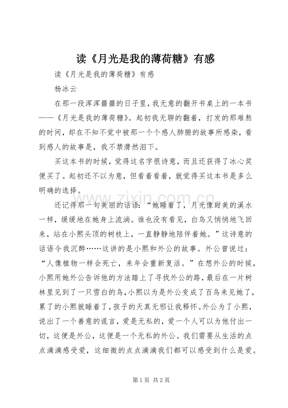 读《月光是我的薄荷糖》有感.docx_第1页
