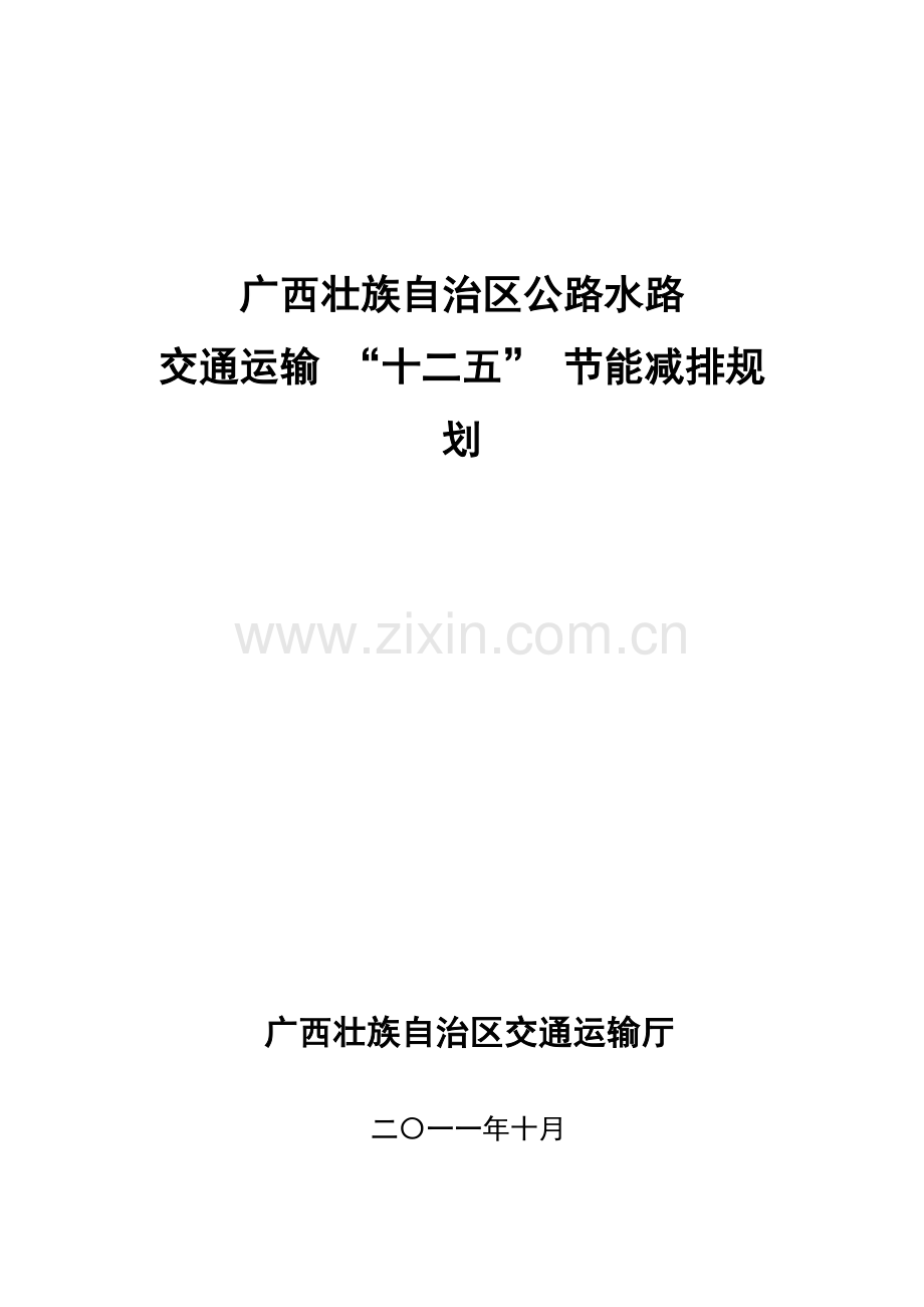 广西交通运输行业节能减排“十二五”规划.docx_第1页
