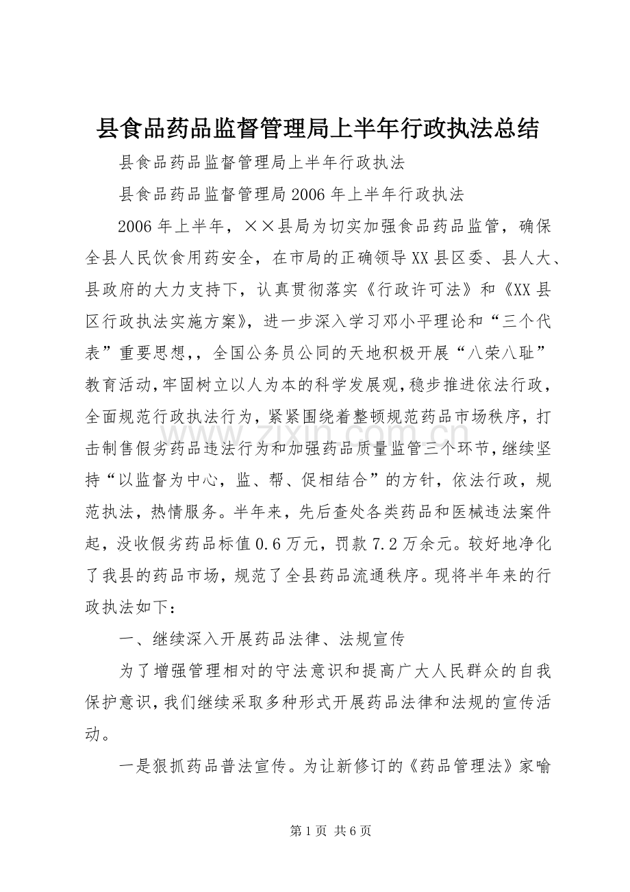 县食品药品监督管理局上半年行政执法总结 .docx_第1页