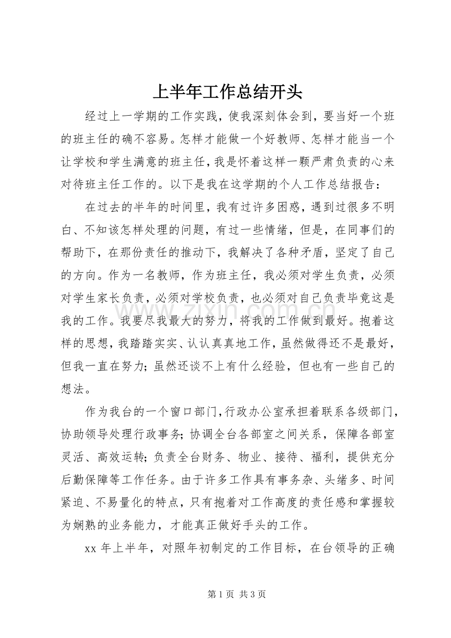 上半年工作总结开头 .docx_第1页