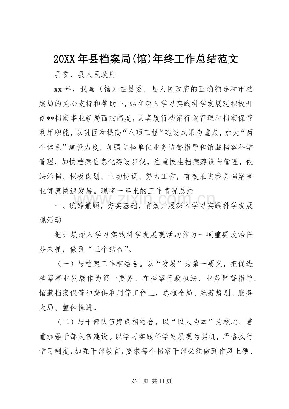 20XX年县档案局(馆)年终工作总结范文.docx_第1页