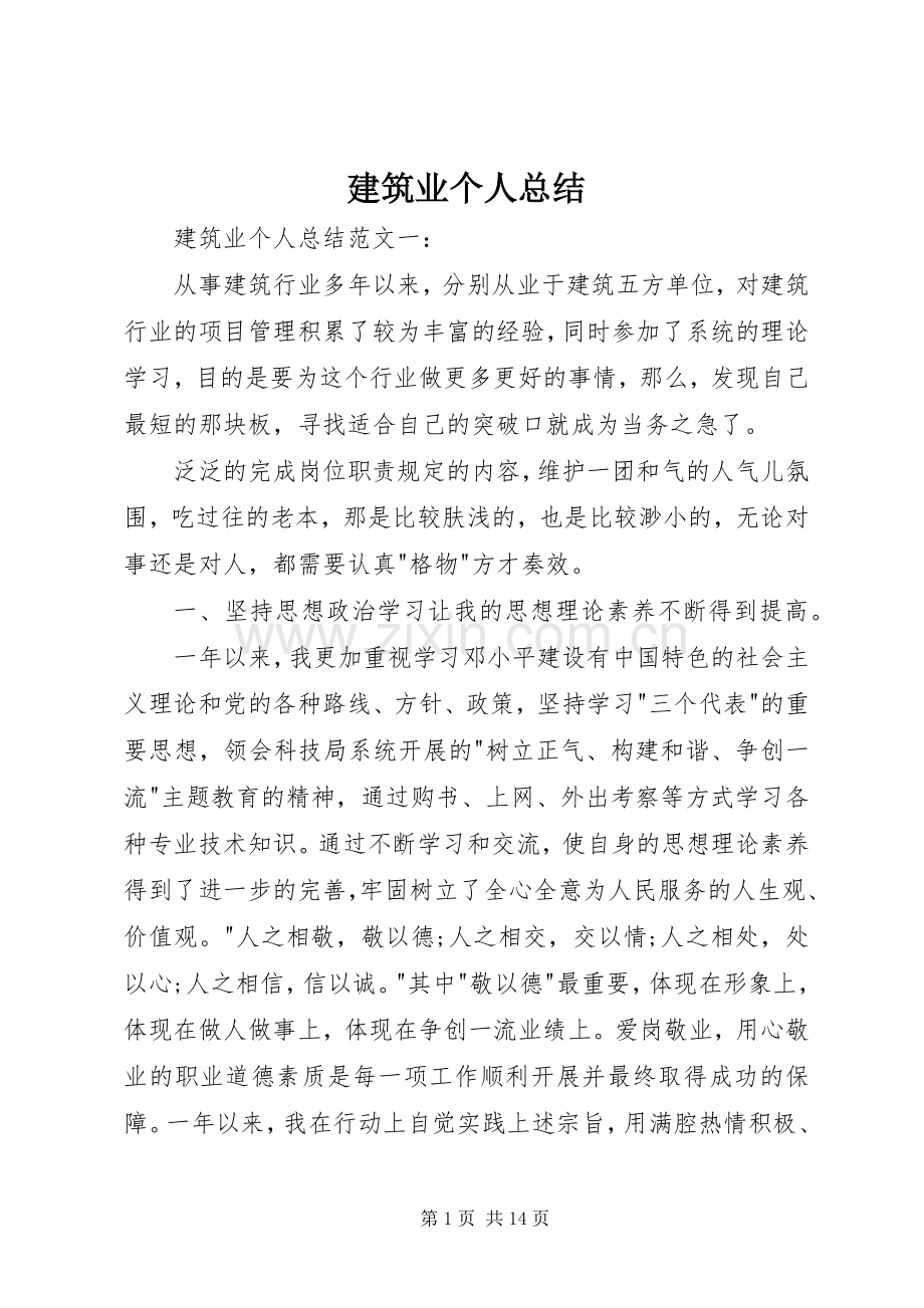 建筑业个人总结 .docx_第1页