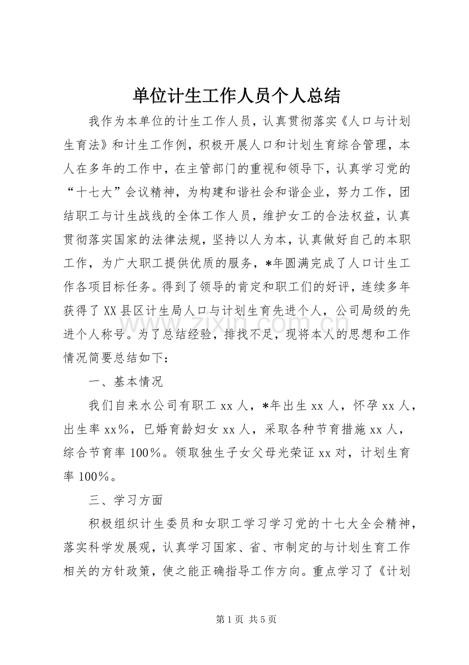 单位计生工作人员个人总结 .docx_第1页