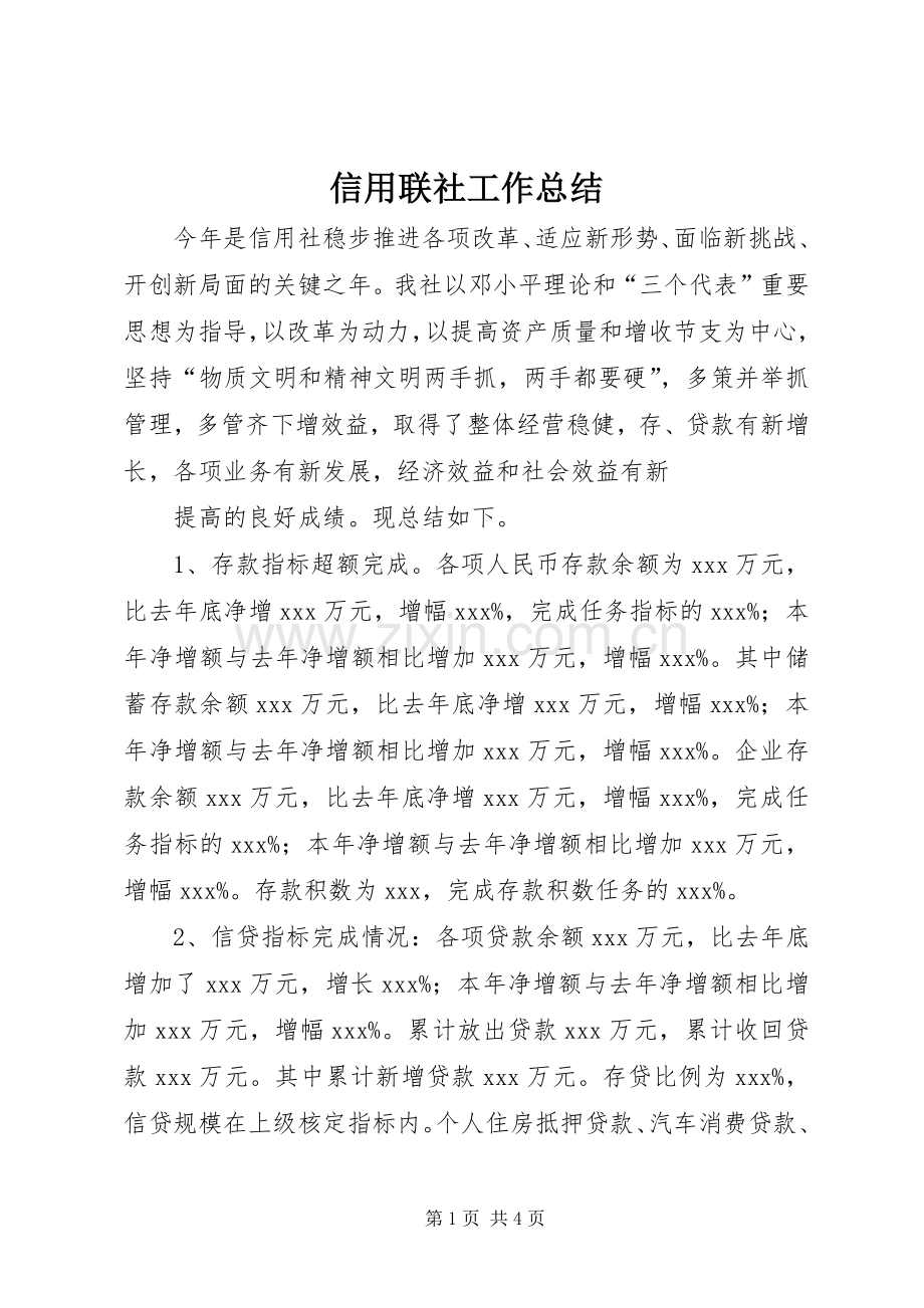 信用联社工作总结 .docx_第1页