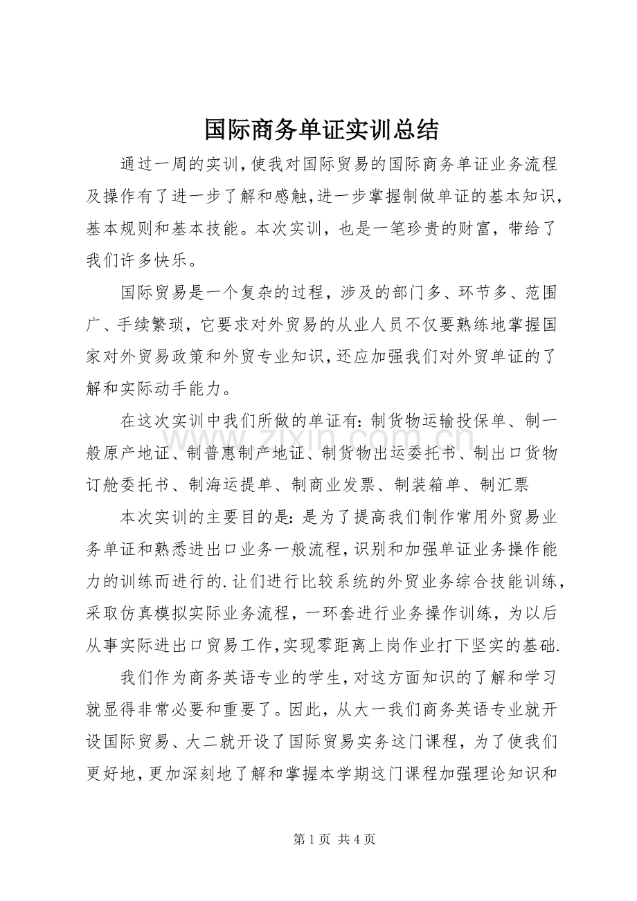 国际商务单证实训总结 .docx_第1页