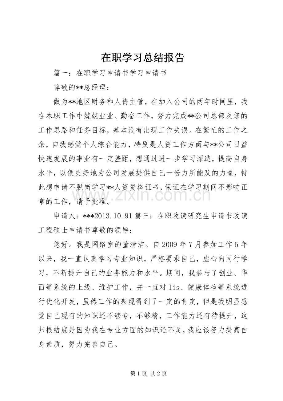 在职学习总结报告 .docx_第1页