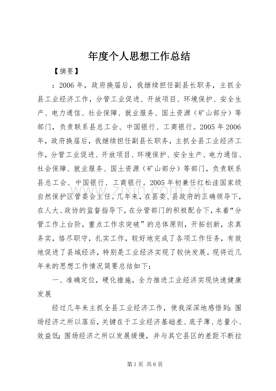 年度个人思想工作总结 .docx_第1页