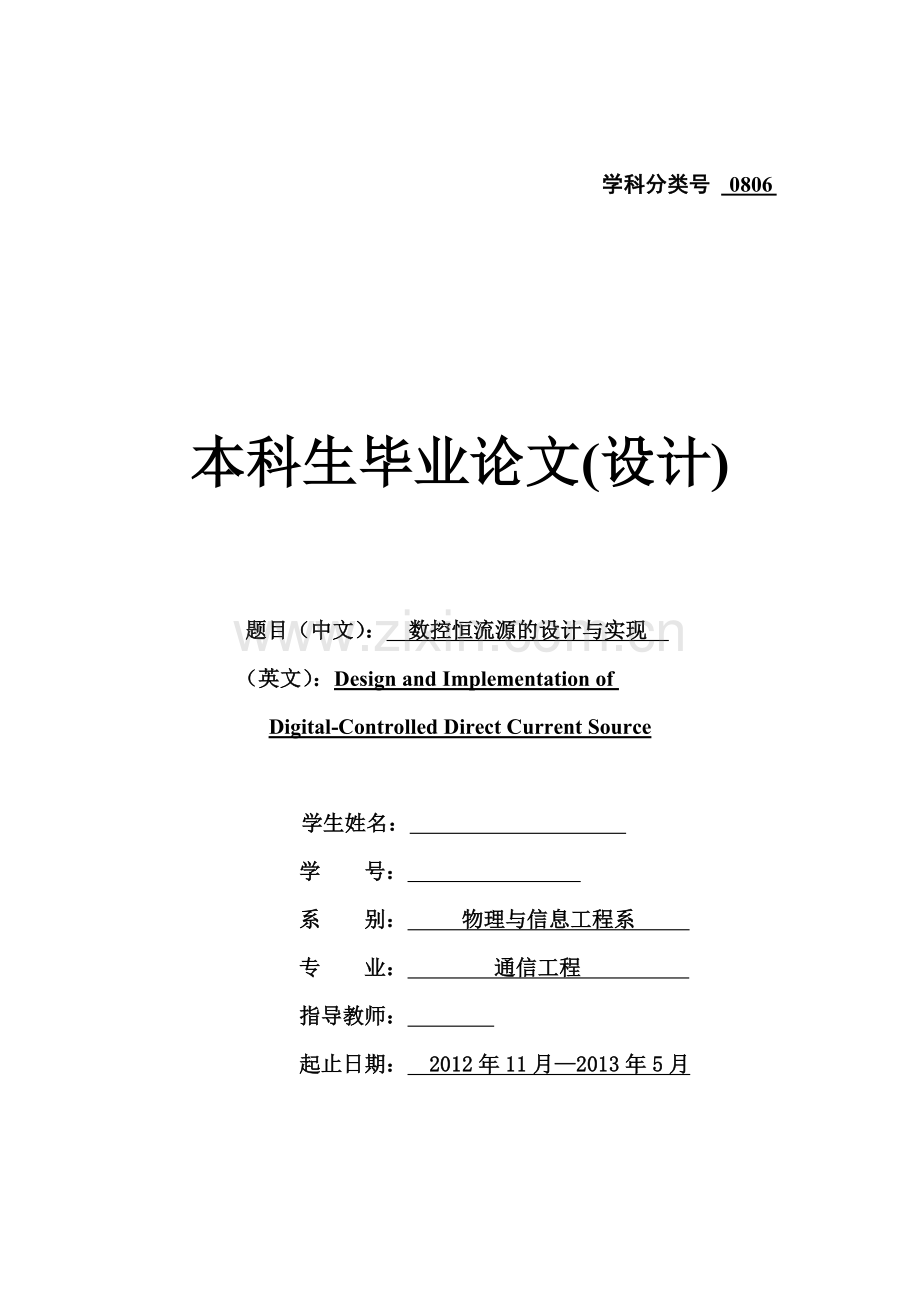 数控恒流源的设计与实现.docx_第1页