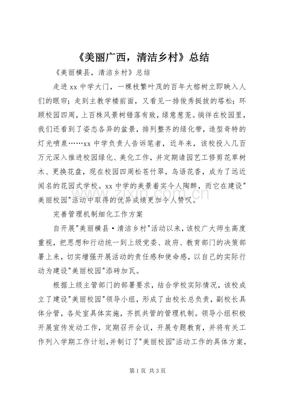 《美丽广西清洁乡村》总结 .docx_第1页