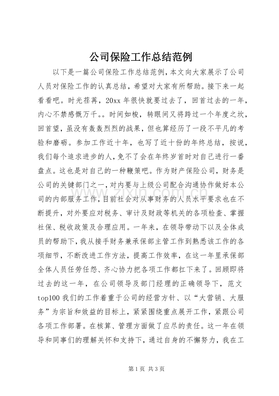 公司保险工作总结范例 .docx_第1页