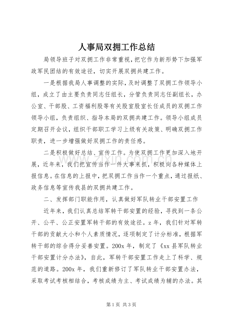 人事局双拥工作总结 .docx_第1页