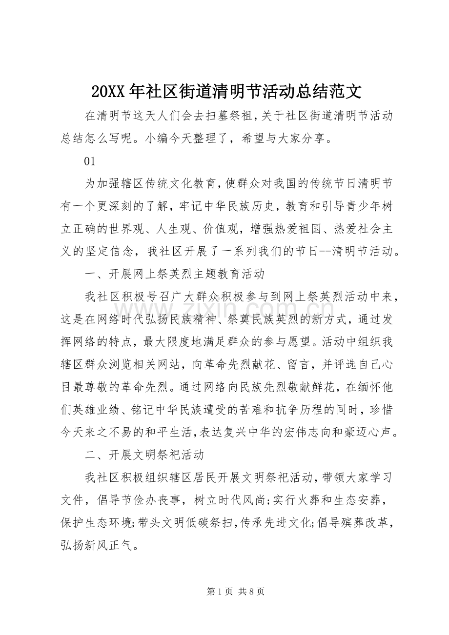 20XX年社区街道清明节活动总结范文.docx_第1页