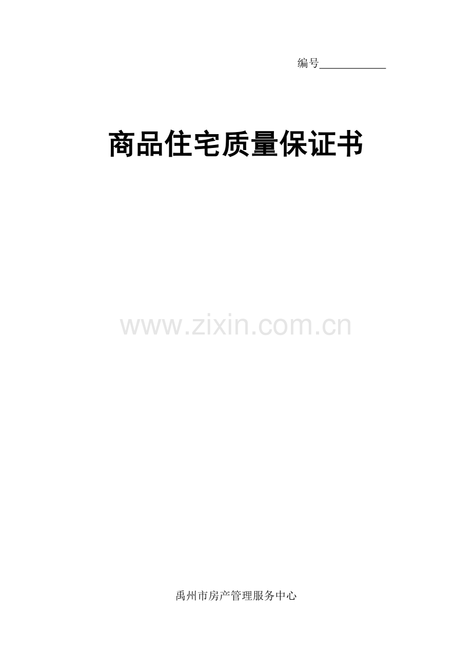 商品住宅质量保证书、商品住宅使用说明书.docx_第1页