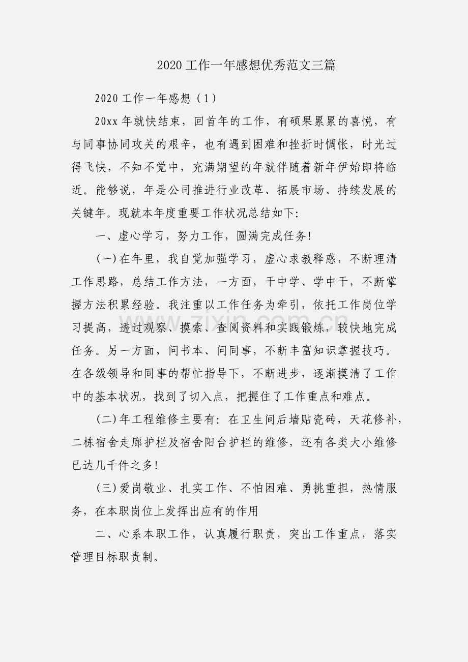 2020工作一年感想优秀范文三篇.docx_第1页