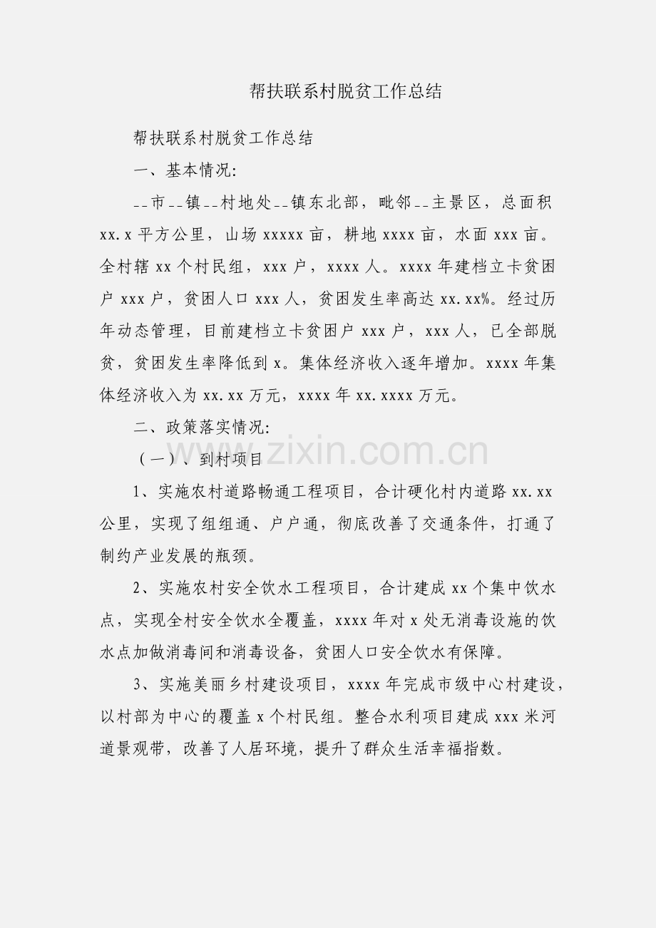 帮扶联系村脱贫工作总结.docx_第1页
