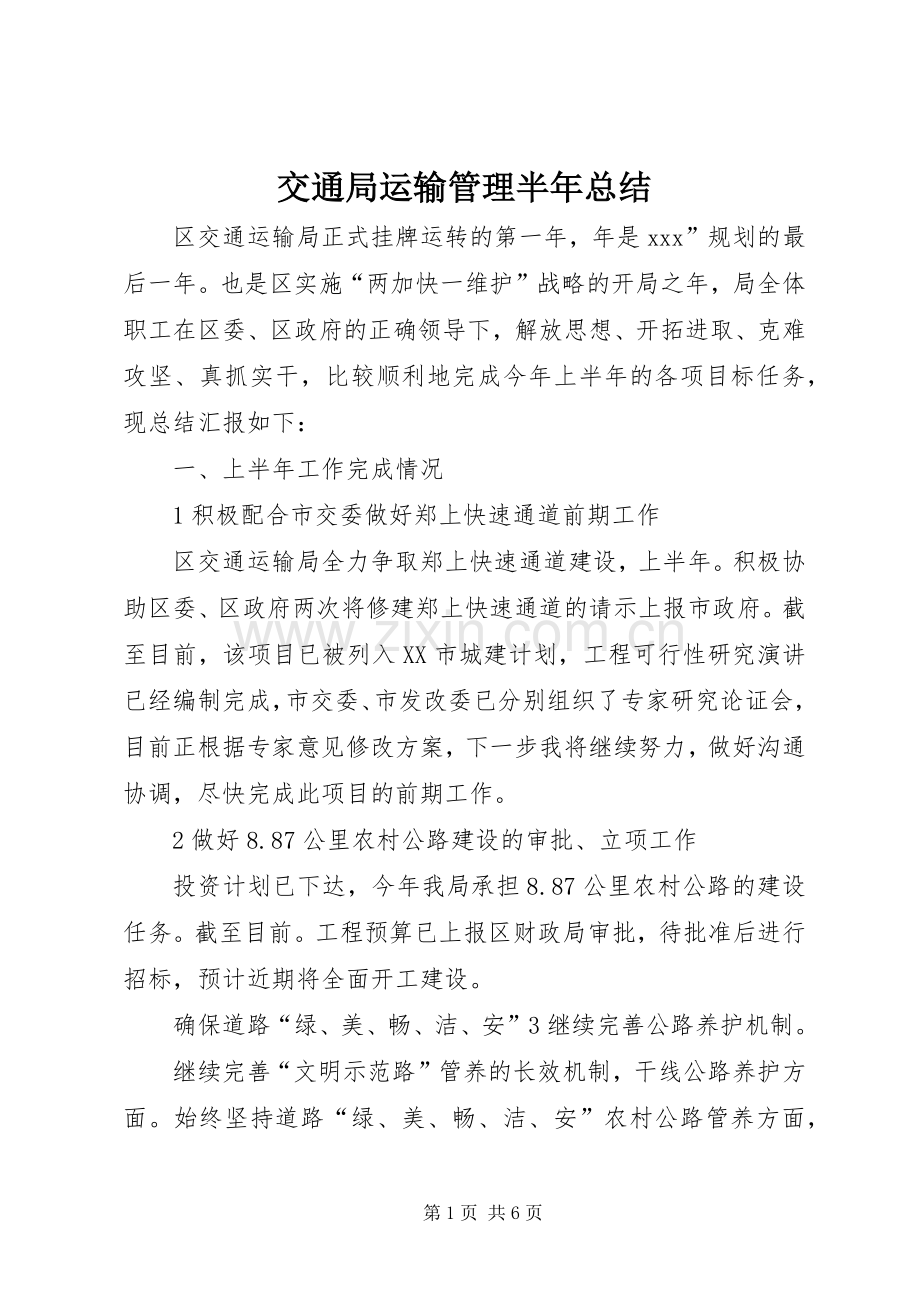 交通局运输管理半年总结 .docx_第1页