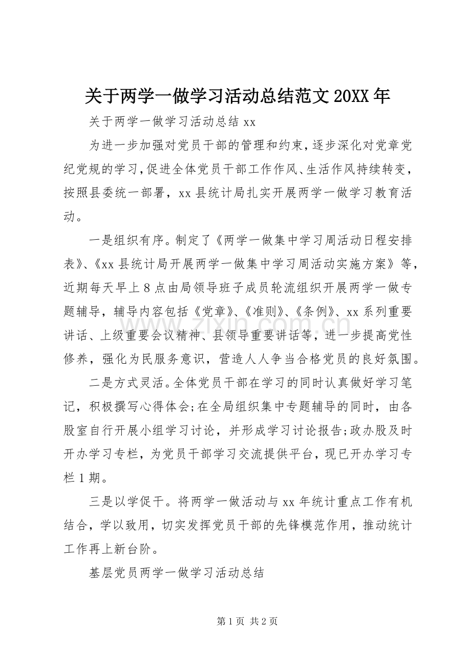 关于两学一做学习活动总结范文20XX年.docx_第1页