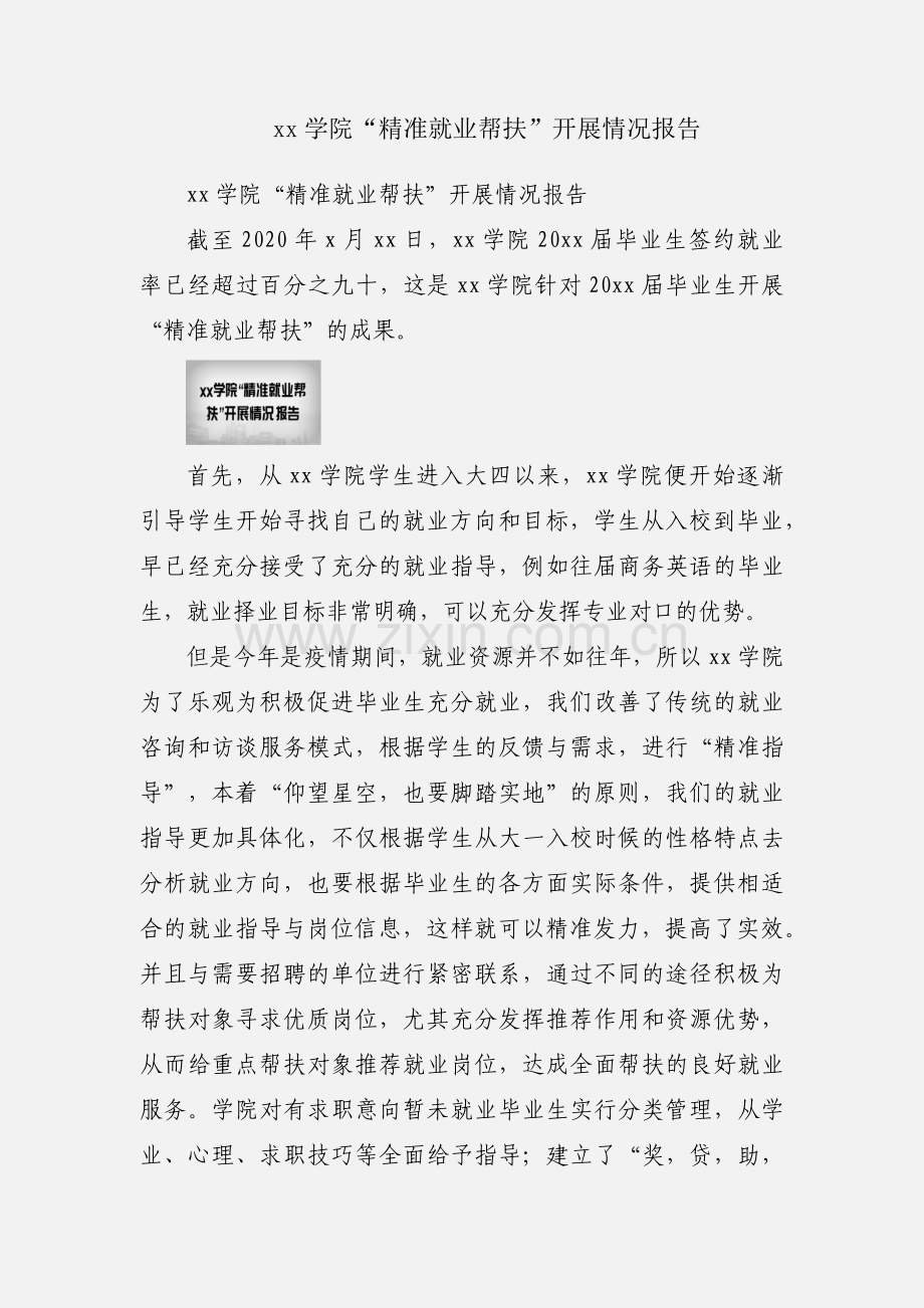 xx学院“精准就业帮扶”开展情况报告.docx_第1页