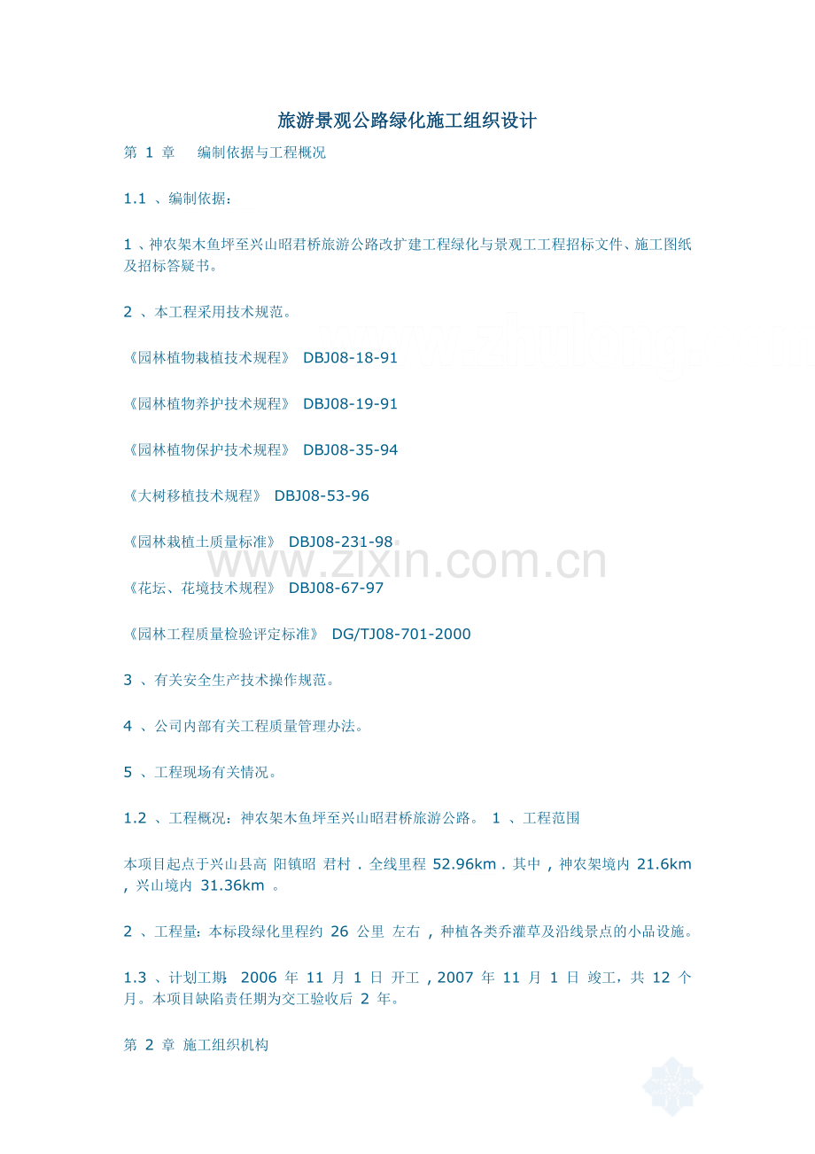 旅游景观公路绿化施工组织设计_secret.(47页).doc_第1页