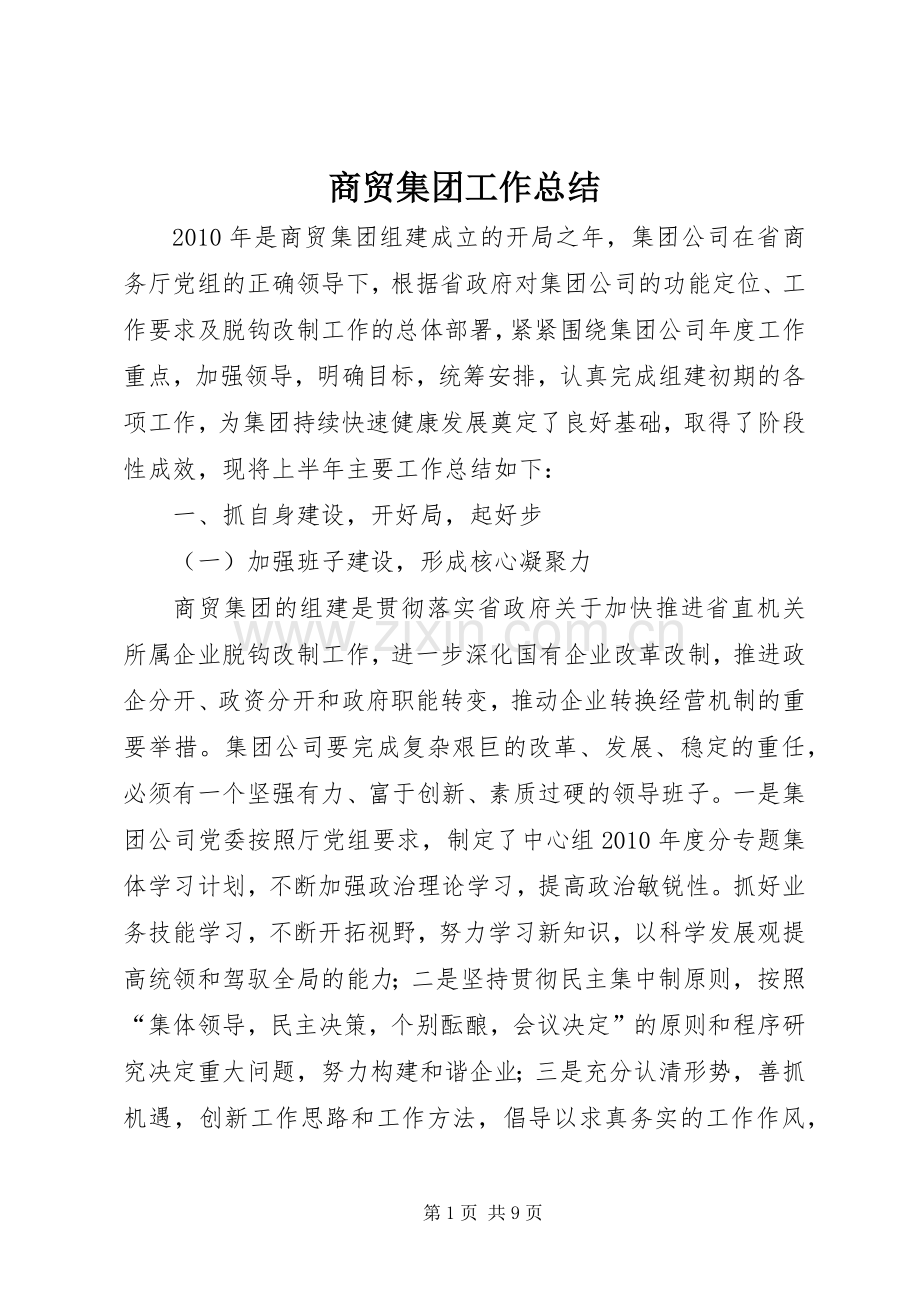 商贸集团工作总结 .docx_第1页