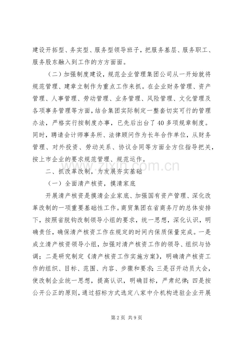 商贸集团工作总结 .docx_第2页