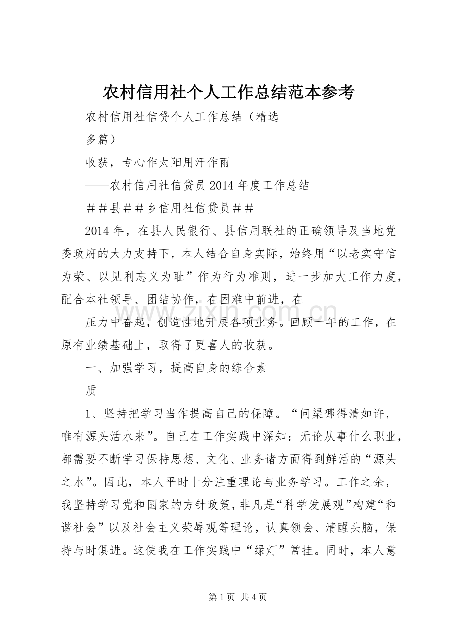 农村信用社个人工作总结范本参考 .docx_第1页