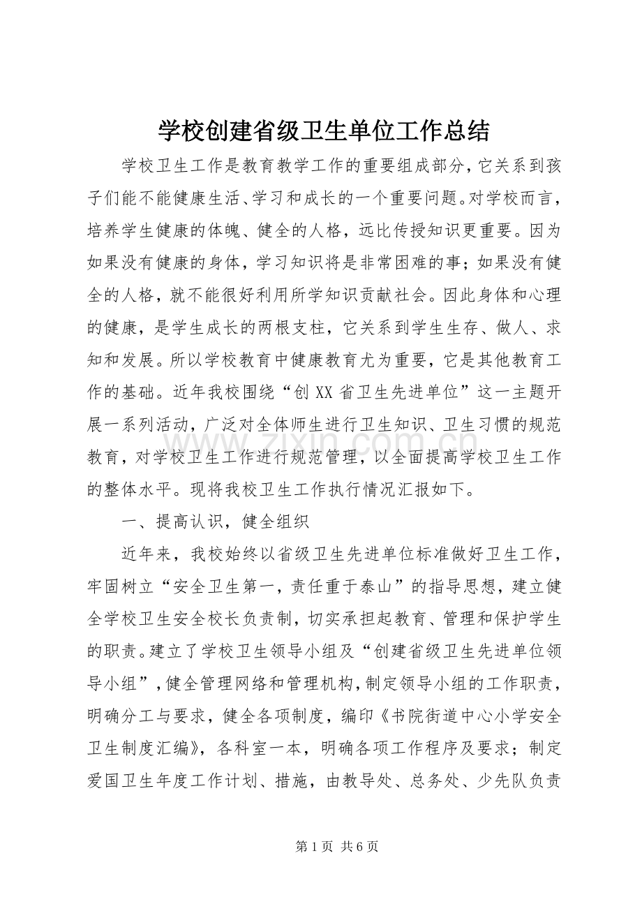 学校创建省级卫生单位工作总结 .docx_第1页