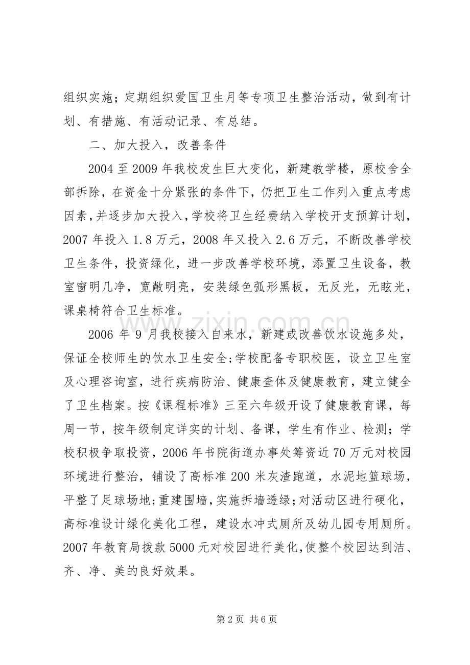 学校创建省级卫生单位工作总结 .docx_第2页