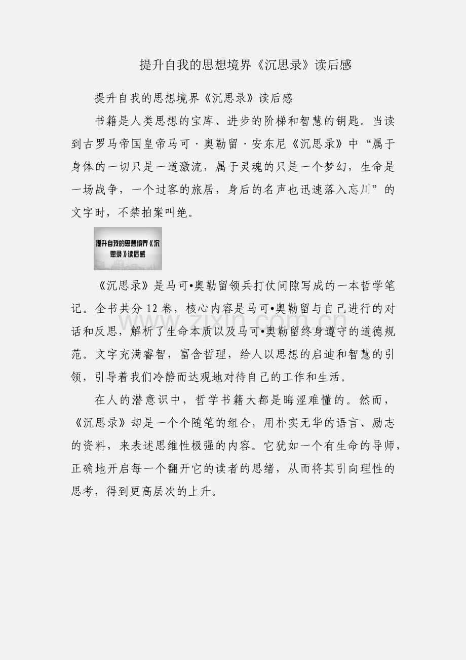 提升自我的思想境界《沉思录》读后感.docx_第1页