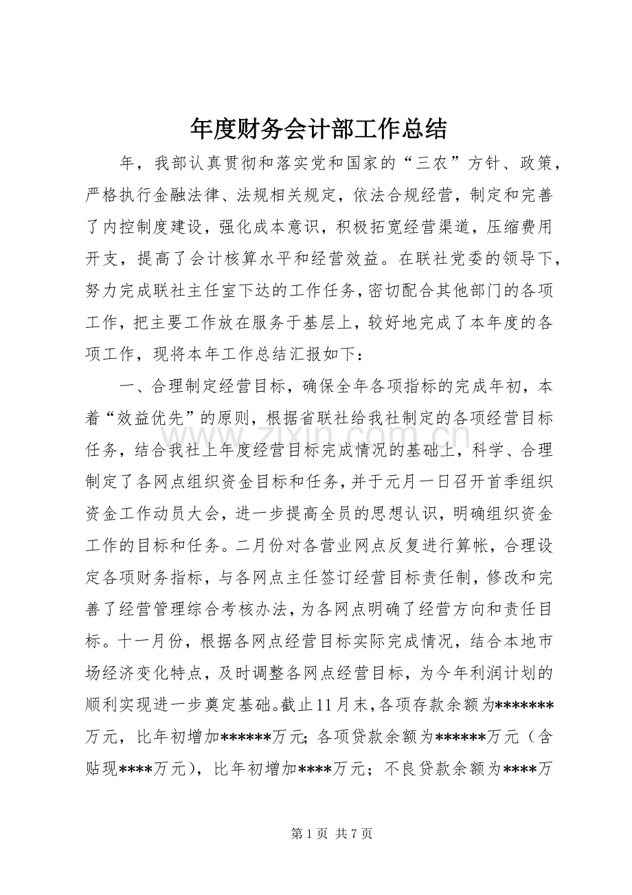 年度财务会计部工作总结 .docx_第1页