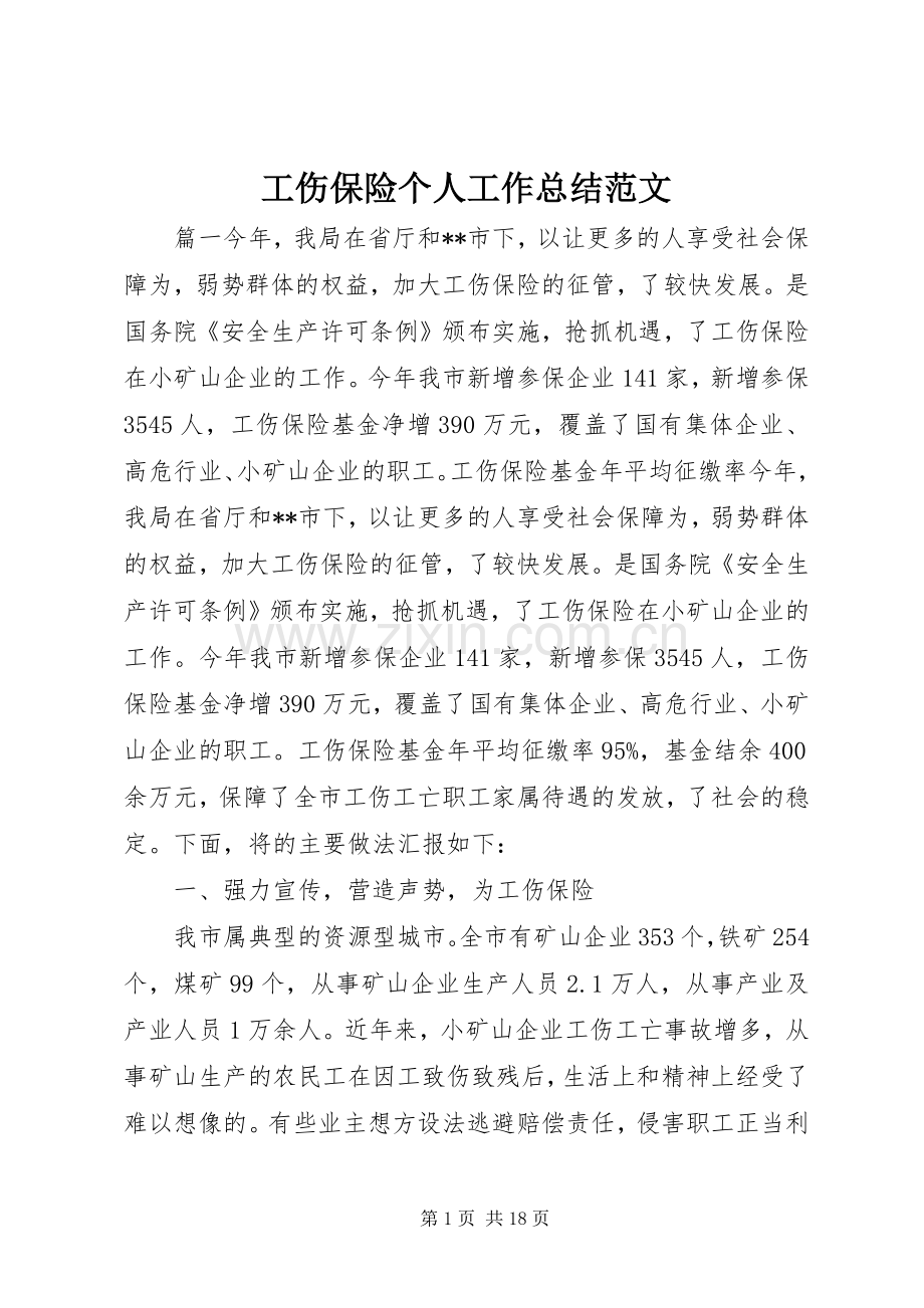 工伤保险个人工作总结范文 .docx_第1页